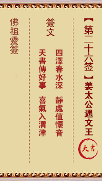 佛祖灵签 第26签:姜太公遇文王 大吉签